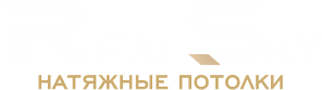 Real Sky — натяжные потолки